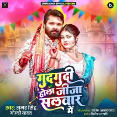 Gudgudi Hola Jija Salwar Mein - Samar Singh, Goldi Yadav MP3 Songs