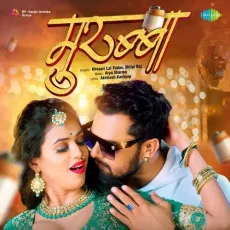 Murabba - Khesari Lal Yadav, Shilpi Raj MP3 Songs