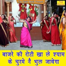 Bajre Ki Roti Kha Le Shyam Ke Churme Ne Bhul Javega - Rekha Garg MP3 Songs