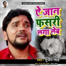 Ye Jaan Fasari Laga Leb - Gunjan Singh MP3 Songs