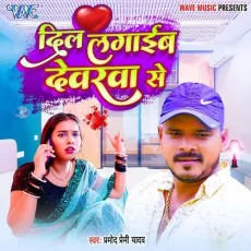 Dil Lagaib Devarwa Se - Pramod Premi Yadav MP3 Songs
