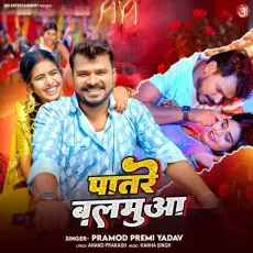 Patare Balamuwa - Pramod Premi Yadav MP3 Songs