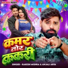 Kamar Tor Kakari - Rakesh Mishra, Anjali Arya MP3 Songs