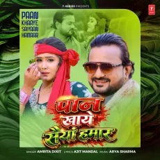 Paan Khaaye Saiyaan Hamaar - Amrita Dixit, Arya Sharma, Ajit Mandal MP3 Songs