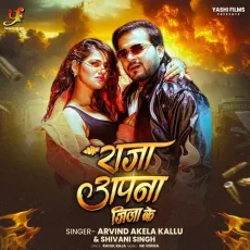 Raja Apna Jila Ke - Arvind Akela Kallu - Arvind Akela Kallu, Shivani Singh MP3 Songs
