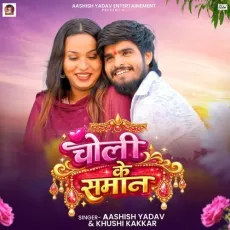 Choli Ke Saman - Aashish Yadav MP3 Songs