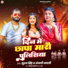 Din Me Chhapa Maro Pulisiya - Suraj Singh, Anjali Bharti MP3 Songs