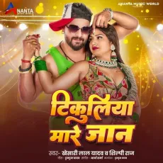 Tikuliya Mare Jaan - Khesari Lal Yadav, Shilpi Raj MP3 Songs