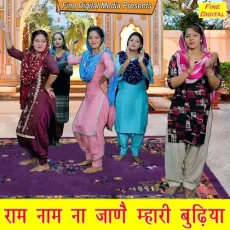 Ram Naam Na Jane Mhari Budhiya - Rekha Garg MP3 Songs