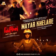 Mayar Khelare - Shilpa Rao, Rupam Islam MP3 Songs