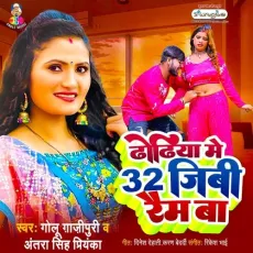 Dhodhiya Me 32 GB Ram Ba - Golu Gazipuri, Antra Singh Priyanka MP3 Songs