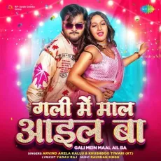 Gali Mein Maal Ail Ba - Arvind Akela Kallu, Khushboo Tiwari (KT) MP3 Songs