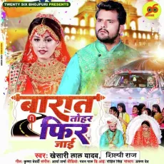 Barat Tohar Fir Jayi - Shilpi Raj, Khesari Lal Yadav MP3 Songs