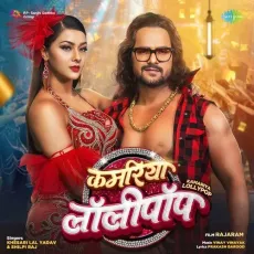 Kamariya Lollypop - Khesari Lal Yadav, Shilpi Raj, Vinay Vinayak MP3 Songs