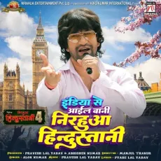 India Se Aail Bani Nirahua Hindustani - Alok Kumar MP3 Songs