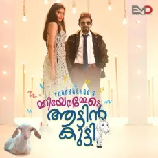 Mariyedammede Attinkutty - Thankachan Vithura, Emil Mohammed MP3 Songs