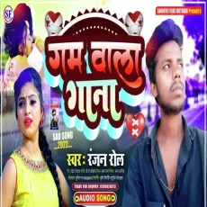 Gam Wala Gana (Bhojpuri) - Ranjan Rol MP3 Songs