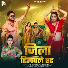 Jila Hilawale Raha - Shilpi Raj, Vijay Chauhan MP3 Songs