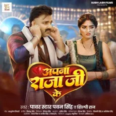 Apna Raja Ji Ke - Pawan Singh - Pawan Singh, Shilpi Raj MP3 Songs