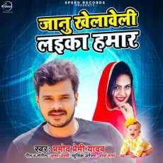 Jaanu Khelaveli Laika Hamar - Parmod Premi Yadav MP3 Songs