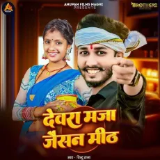 Devra Maza Jaisan Meeth - Chintu Raja - Chintu Raja MP3 Songs