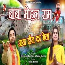Baba Mohan Ram Bhajan Aaya Douj Ka Mela - Gyanender Sardhana, Rekha Sharma MP3 Songs