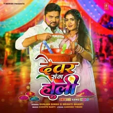 Devar Sang Holi - Gunjan Singh, Srishti Bharti, Chhotu Banti, Aashish Tiwari MP3 Songs
