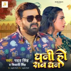 Dhani Ho Sab Dhan - Pawan Singh, Shivani Singh MP3 Songs