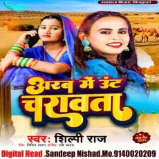 arab me unt charawata (bhojpuri) - Shilpi Raj MP3 Songs