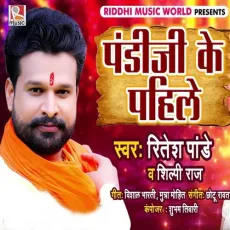 Pandi Ji Ke Pahile - Ritesh Pandey, Shilpi Raj MP3 Songs