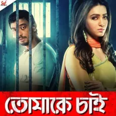 Tomake Chai Title Track - Arijit Singh MP3 Songs