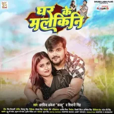 Ghar Ke Malkini - Arvind Akela Kallu, Shivani Singh MP3 Songs
