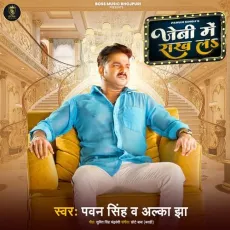 Jebi Me Rakh La - Pawan Singh, Alka Jha MP3 Songs