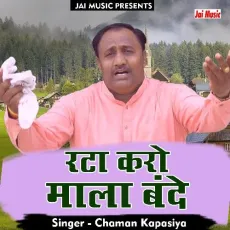 Rata karo mala bande Krishna Gopal ki (Haryanvi) - Chaman Kapasiya MP3 Songs