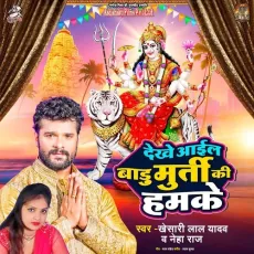 Dekhe Aail Badu Murti Ki Humke - Khesari Lal Yadav, Neha Raj MP3 Songs