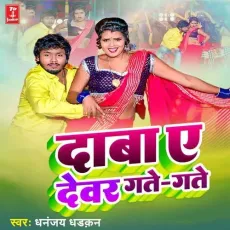 Daba A Devar Gate Gate - Dhananjay Dhadkan MP3 Songs