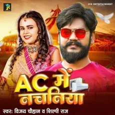 Ac Me Nachaniya - Vijay Chauhan, Shilpi Raj MP3 Songs