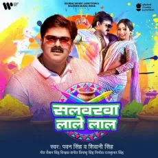 Salwarwa Lale Lal - Pawan Singh, Shivani Singh MP3 Songs