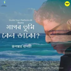 Sagar Tumi Keno Dako - Rupankar Bagchi MP3 Songs