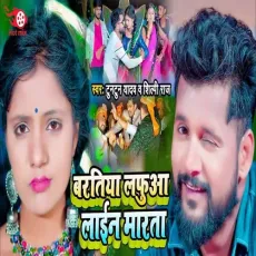 Baratiya Lafuaa Line Marata - Tuntun Yadav, Shilpi Raj MP3 Songs