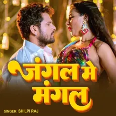 Jangal Me Mangal - Shilpi Raj MP3 Songs