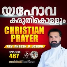 Christian Prayer Episode 487 (Yahova Karuthikkollum) - Rev. Aneesh P Joseph, Jino Kunnumpurath MP3 Songs