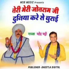 Teri Meri Jotram ji Duniya Kare se Burai - Mahender Bhatti MP3 Songs