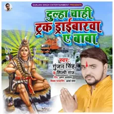 Dulha Chahi Tarc Draibarwa - Gunjan Singh, Shilpi Raj MP3 Songs