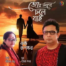 Tor Sathe Chole Jai - Rupankar Bagchi, Monica Basu MP3 Songs