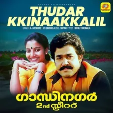 Thudarkkinaakkalil - K.J. Yesudas, K. S. Chithra, Shyam MP3 Songs