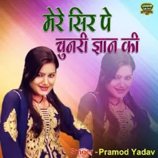 Mere Sir Pe Chunari Gyan Ki (bhakti Song) - Pramod Yadav MP3 Songs
