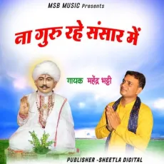 Na Guru Rahe sansar me - Mahender Bhatti MP3 Songs