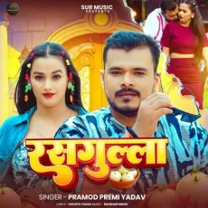 Rasgulla - Pramod Premi Yadav MP3 Songs