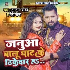Janua Balu Ghat Ke Thikedar Ha - Tuntun Yadav, Neha Raj MP3 Songs